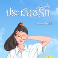 (อ่านฟรี!) I record you as a writing ประพันธ์รัก