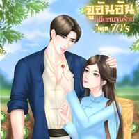 จูอันอัน หนีบทนางร้ายในปี70’s