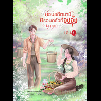ย้อนอดีตมามีครอบครัวที่อบอุ่น (ยุค 70) (รีไรท์) 