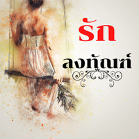 รักลงทัณฑ์(จบบริบูรณ์)