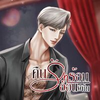 คืนรักร้อนอ้อนผีหื่น [E-book ]