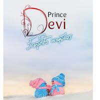 Prince devil (Key & Modern) รักสุดใจนายเย็นชา