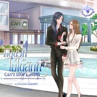 can't stop loving หยุดรักไม่ได้สักที 