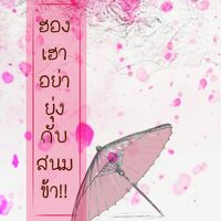 ฮองเฮาอย่ายุ่งกับสนมข้า!!