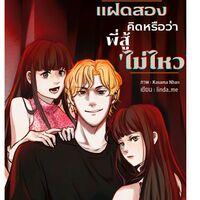 *3p*แฝดสองคิดหรือว่าพี่สู้ไม่ไหว -ช1ญ2-