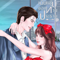 เมียแซ่บของท่านประธาน [มีE-book] 