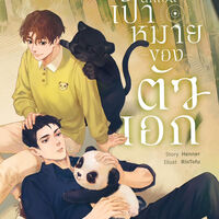 [Omegaverse] เมื่อผมตกเป็นเป้าหมายของตัวเอก  (Pre-orderเล่ม และ Ebook ที่ ARN Application)