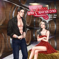 บุพเพ...นางร้ายอาละวาด (มี E-Book แล้ว)