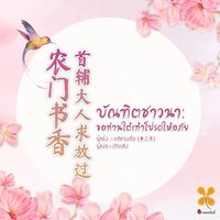 บัณฑิตชาวนา ขอท่านใต้เท้าโปรดให้อภัย (นิยายแปล)