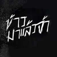 The food is here | ข้าวมาแล้วจ้า