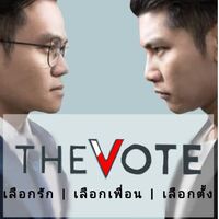 The Vote | เลือกรัก เลือกเพื่อน เลือกตั้ง