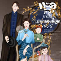 ทะลุมิติมาเป็นแม่ลูกสองในยุค1978