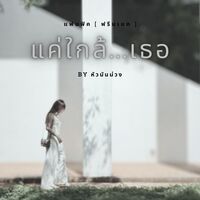 แค่...ใกล้เธอ | ฟรีนเบค