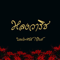 หลงวาริช 