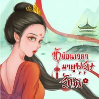 ข้าย้อนเวลามาดูบุรุษรักกัน *ทยอยติดเหรียญ01/10/65*