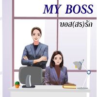 My Boss บอส(สร)รัก