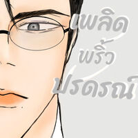 [เเสร้งรัก]เพลิดพริ้วปรดรณ์[omegaverse]