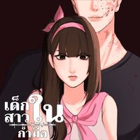 เด็กสาวในกำมือ