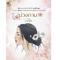 บ่วงกาม (มีebook)