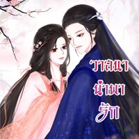 วาสนานำพารัก (มีE-book)