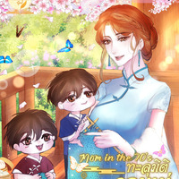 Mom in the 70's ทะลุมิติมาเป็นคุณแม่ของเจ้าหัวผักกาดน้อยในยุค70 (จบแล้วมี E-book ค่ะ) 