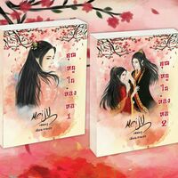 คุณหนูในห้องหอ (รีอัป)