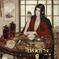 สูตรอาหารลับฉบับจิ้นหยาง [Yaoi] [ปิดตอน 10/5/2563] [สนพ.Deep]
