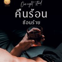 One Night Stand คืนร้อนซ่อนร้าย (มี e-book)