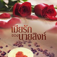 เมียรักของนายสิงห์ (นางบำเรอของนายท่าน ภาค 2)