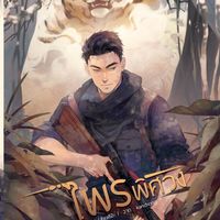 ไพรพิศวง [ตีพิมพ์กับสพน. Hermit Book]