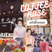 Coffee Rose แก้วนี้ของเธอ