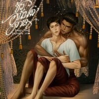 ชั่วอนันตกาล [พีเรียด]