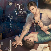 เมียคุณคราม (Mpreg)