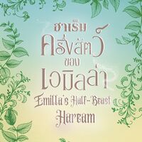 ฮาเร็มครึ่งสัตว์ของเอมิลล่า Emilla's Half-Beast Harem