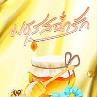 (มี ebook) Sweet Honey มธุรสฉ่ำรัก 