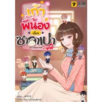 [จบ]เก้าพี่น้องเลี้ยงซาลาเปาสุดแสบ 