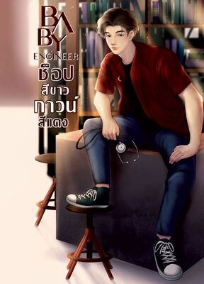 [Pre-Order] BABY ENGINEER ช็อปสีขาว กาวน์สีแดง [มี E-book] - Pre-order ...