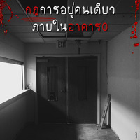 กฎการอยู่คนเดียวภายในอาคาร0 #เรื่องคนเล่าGL /ปิดตอนวันที่ 7
