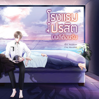 [จบแล้ว]โรงแรมปรสิตยินดีต้องรับ [MPREG]