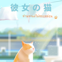 彼女の猫 ท่านทามะไม่ชอบหล่อน [จบ]