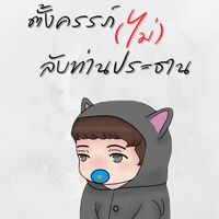 ตั้งครรภ์(ไม่)ลับท่านประธาน (ติดเหรียญหลังจากอัพตอนครบ 24ชม.)