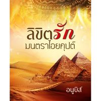 ลิขิตรัก มนตราไอยคุปต์