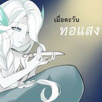 เมื่อตะวันทอแสง