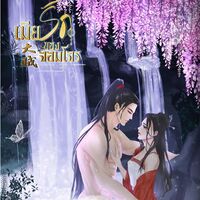 大贼 เมียรักของจอมโจร (หยุดอัปเดตชั่วคราว นักเขียนตัน)