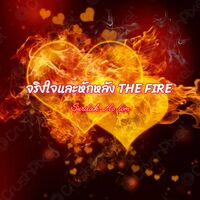 จริงใจและหักหลัง the fire