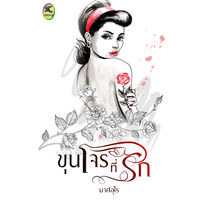 ขุนโจรที่รัก (ebook วางจำหน่ายแล้ว)