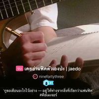 เคยอ่านฟิคตัวเองป่ะ | jaedo