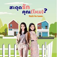 สะดุดรักคุณ(ไหม)?