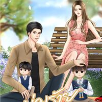 บ่วงร้ายผูกรัก(อ่านฟรี)มี E-Book นิยาย Best Seller