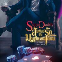 (มีebook) Sugar Daddy สัมพันธ์รักลับมาเฟียจอมเถื่อน
